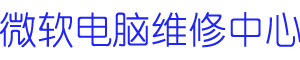 福州surface维修地址logo介绍